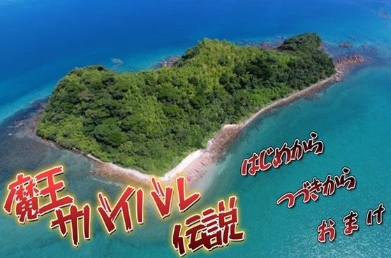 魔王サバイバル伝説 メイン画像
