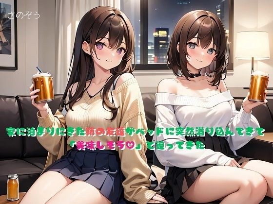 【小説】家に泊まりにきた姉の友達がベッドに突然潜り込んできて「美味しそう?」と迫ってきた メイン画像