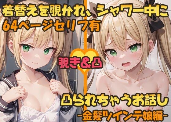 着替えを覗かれ、シャワー中に凸られちゃうお話し -金髪ツインテ娘編- メイン画像