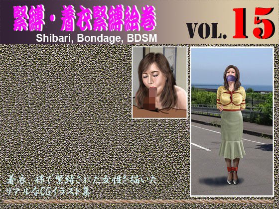 緊縛・着衣緊縛絵巻VOL.15 メイン画像