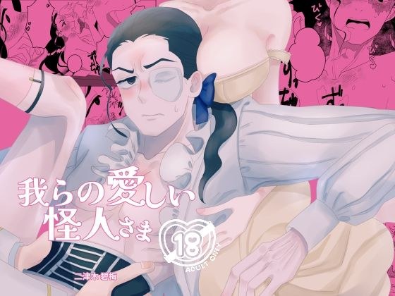 我らの愛しい怪人さま メイン画像