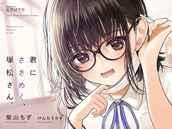 君にささめく、塚松さん。 -じゃあ、マスク外して『ナマ』の声聞いてみる?-