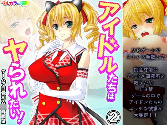 アイドルたちはヤられたい！ゲームで目覚める凌●願望 2巻 メイン画像
