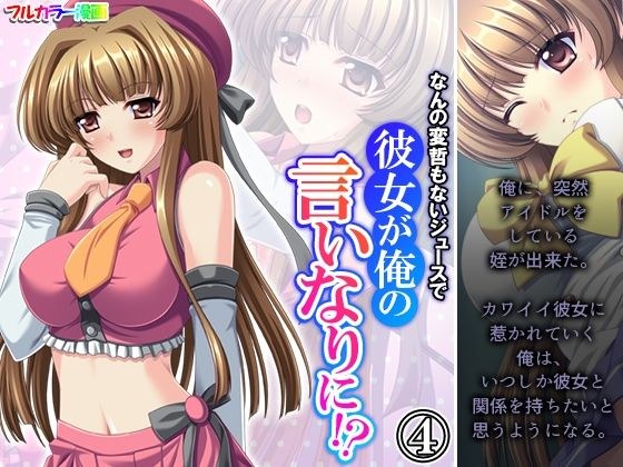なんの変哲もないジュースで彼女が俺の言いなりに！？ 4巻 メイン画像