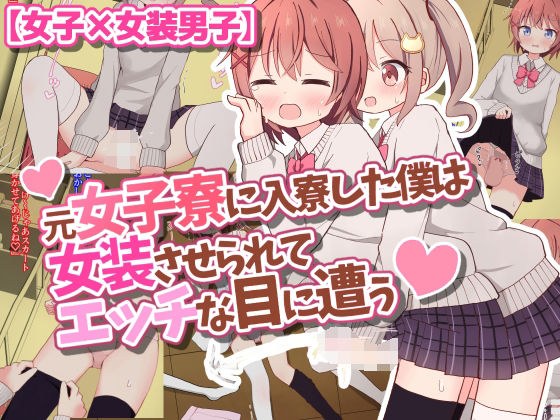 元女子寮に入寮した僕は女装させられてエッチな目に遭う【女子×女装男子】 メイン画像
