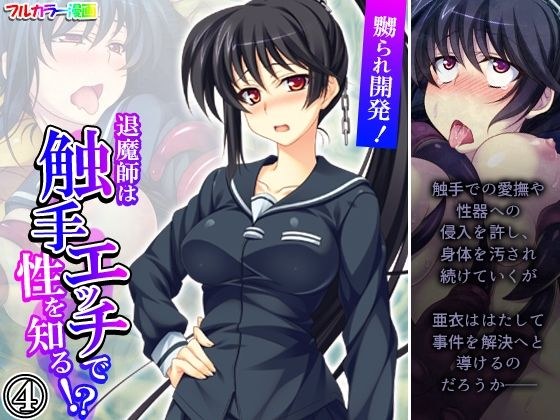 Development made fun of! The exorcist learns about sex through tentacle sex! ? Volume 4 メイン画像