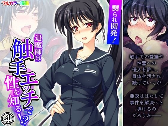 嬲られ開発！退魔師は触手エッチで性を知る！？ 4巻 メイン画像