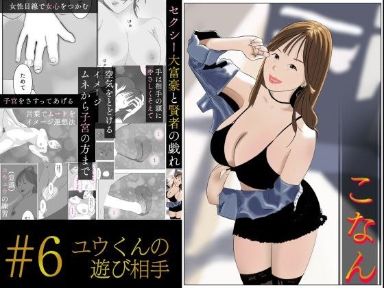 こなんさん ＃6ユウくんの遊び相手 メイン画像