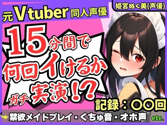 *110 yen for a limited time only! [Abstinent maid with strong sexual desire! ? 】 Former VTuber doujin voice actor&apos;s dick-fantasy service masturbation demonstration! The small fry pussy is obsessed wit