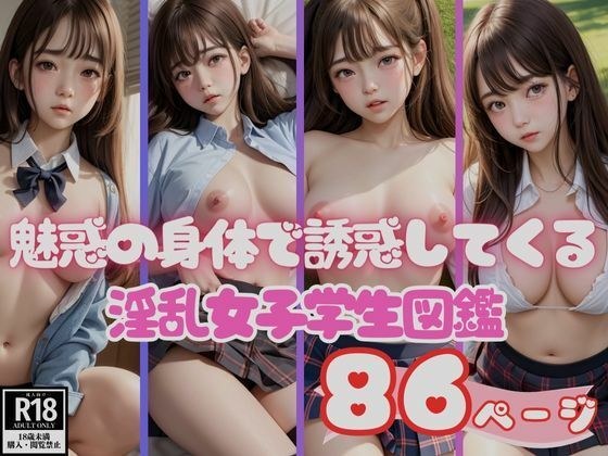 魅惑の身体を見せつけてくる淫乱女子学生図鑑 メイン画像