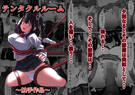 テンタクルルーム メイン画像