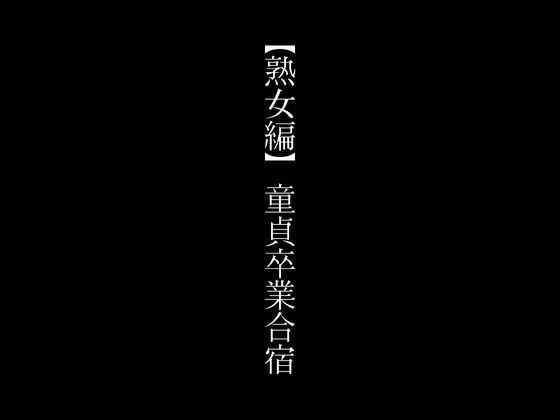 【熟女編】童貞卒業合宿 メイン画像