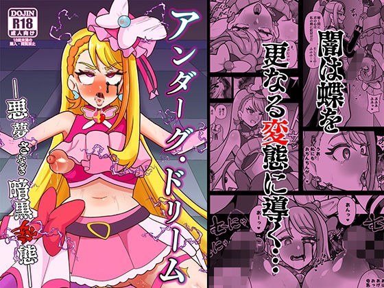 アンダーグ・ドリーム 〜悪夢 さなぎ 暗黒変態〜 メイン画像