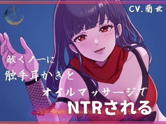 敵くノ一に触手耳かきとオイルマッサージでNTRされる メイン画像