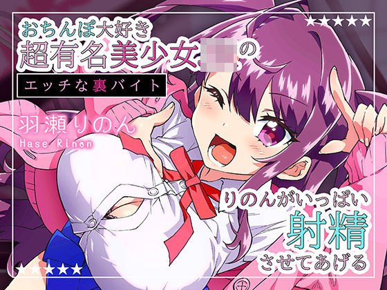 [1st anniversary work / 110 yen] A super famous beautiful JK girl who loves dick has a naughty part-time job ~ Rinon will make you ejaculate a lot ♪ ~