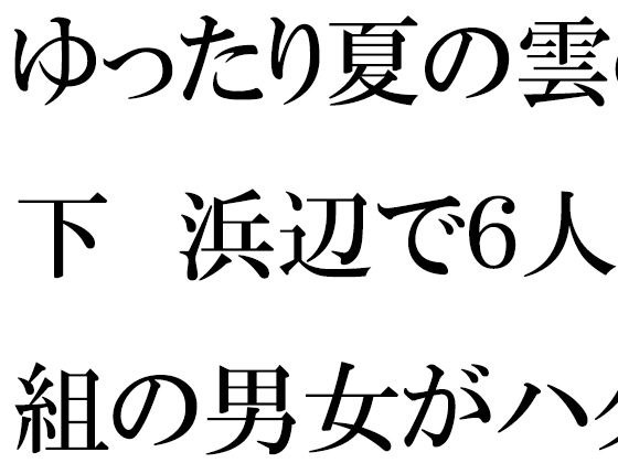 ゆったり夏の雲の下 浜辺で6人組の男女がハダカ メイン画像