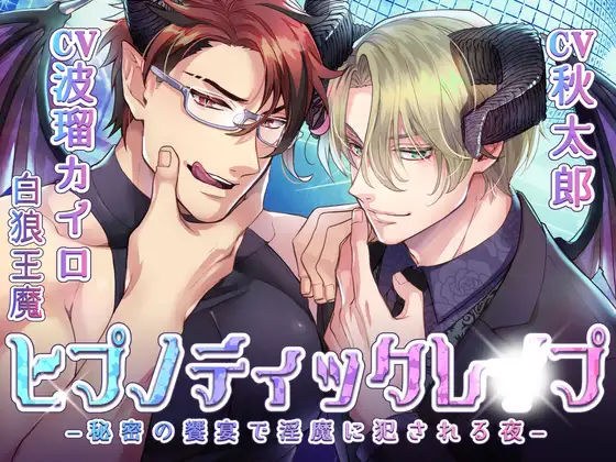 【KU100】ヒプノティックレ〇プ ─秘密の饗宴（サバト）で淫魔（インキュバス）に犯●れる夜─ メイン画像