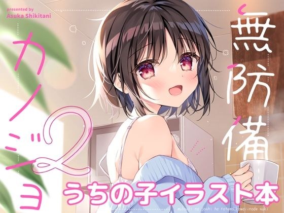 無防備カノジョ2 メイン画像