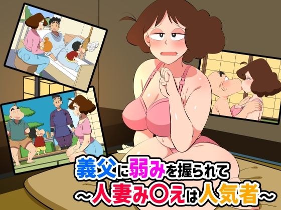義父に弱みを握られて〜人妻み〇えは人気者〜 メイン画像