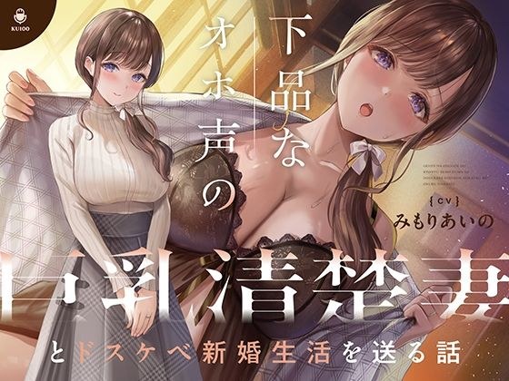 下品なオホ声の巨乳清楚妻とドスケベ新婚生活を送る話【KU100】 メイン画像