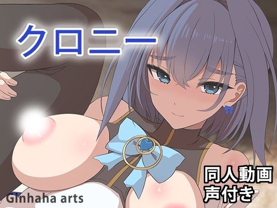 クロニー - 同人動画 （ぎんハハ）2024年 メイン画像