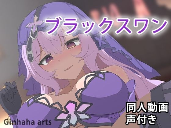 ブラックスワン - 同人動画 （ぎんハハ）2024年 メイン画像