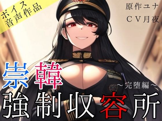 崇韓強●収容所〜完堕編〜 メイン画像