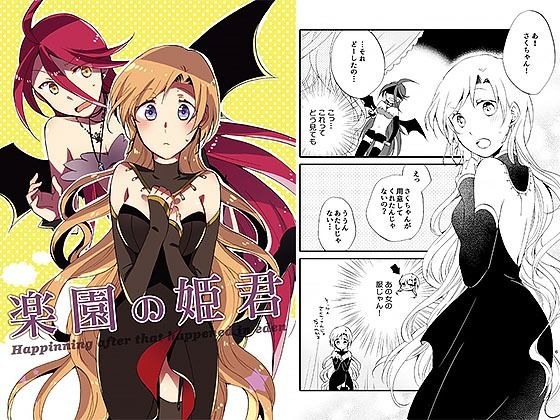 楽園の姫君 メイン画像