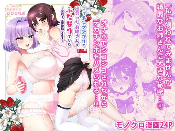 マッチングアプリで出会ったお姉さんがふたなりでした〜女装でご奉仕致します〜 メイン画像