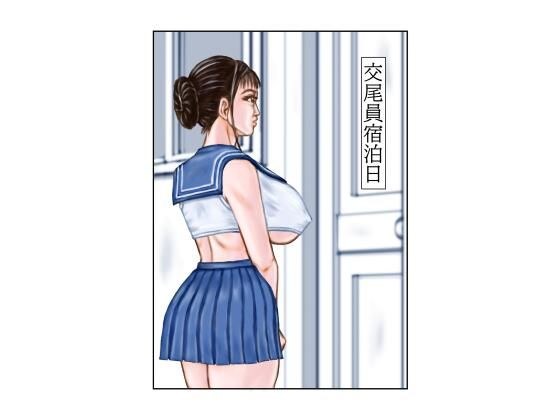 交尾員宿泊日 メイン画像