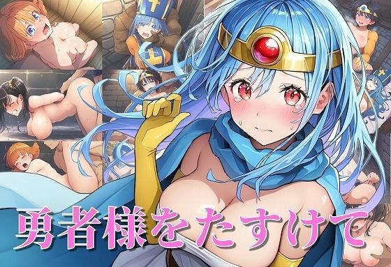 勇者様をたすけて メイン画像
