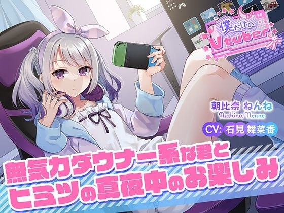 [ASMR/耳朵清洁/耳朵按摩]我自己的Vtuber〜秘密的午夜乐趣与你，昏昏欲睡的镇定型〜[CV：Mainaka Iwami]