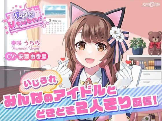 [ASMR/掏耳/睡觉]我自己的Vtuber～和大家的（调侃）偶像一起激动人心的两人广播！ 〜[CV：安西由香里]