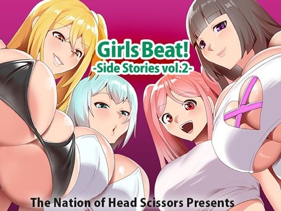 Girls Beat！ Side Stories vol.2 メイン画像