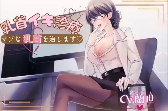乳首イキ診療〜マゾな乳首を治します〜 メイン画像