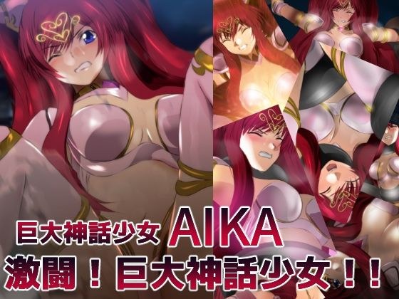 巨大神話少女AIKA 激闘！巨大神話少女！！ メイン画像