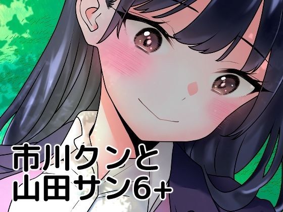 市川クンと山田サン6＋ メイン画像