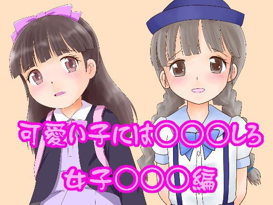 可愛い子にはレ○○しろ！女子○○○編 メイン画像
