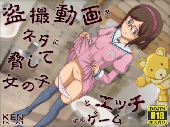 盗撮動画をネタに脅して女の子とエッチするゲーム メイン画像