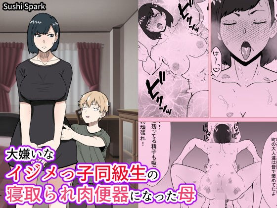 大嫌いなイジメっ子同級生の寝取られ肉便器になった母 メイン画像