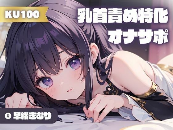 [KU100] 乳头折磨专攻！支持倒计时
