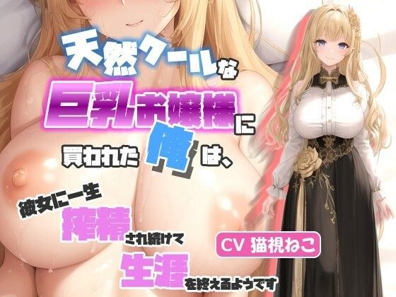 天然クールな巨乳お嬢様に買われた俺は、彼女に一生搾精され続けて生涯を終えるようです【抱き枕推奨/ラブラブ/中出し】 メイン画像