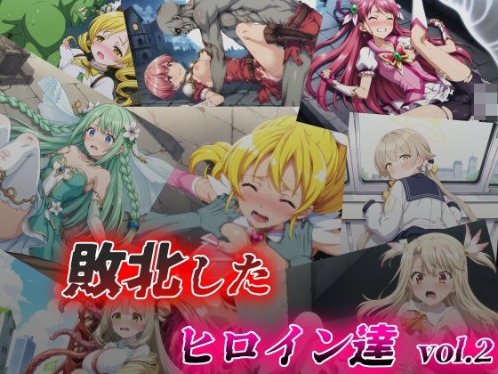 敗北したヒロイン達 vol.2 メイン画像