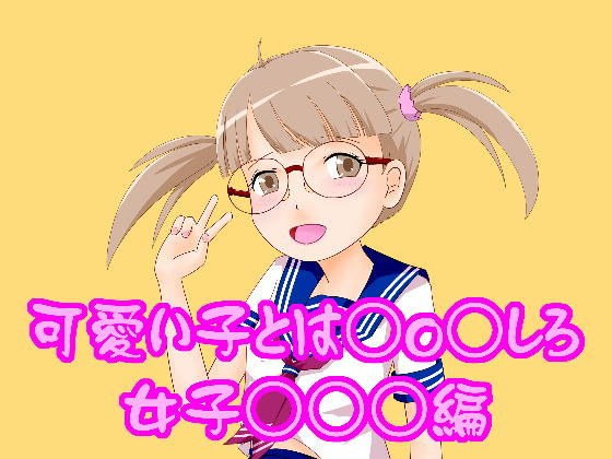 Do ○o○ with cute girls! Women's ○○○ edition メイン画像