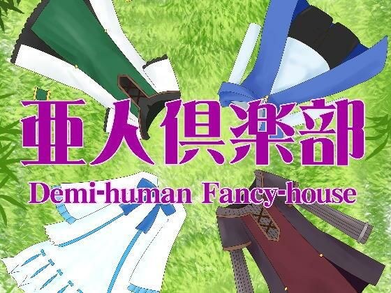 亜人倶楽部 メイン画像