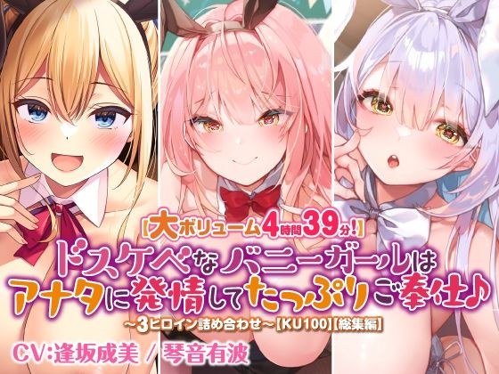 【大ボリューム4時間39分！】ドスケベなバニーガールはアナタに発情してたっぷりご奉仕♪ 〜3ヒロイン詰め合わせ〜【KU100】【総集編】 メイン画像
