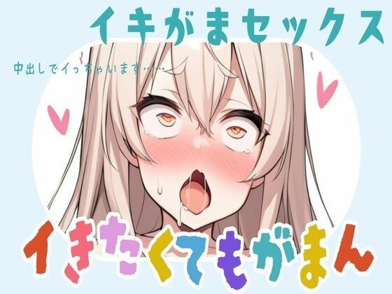 イキたいのにイかせてもらえないセックス〜最後は中出しでイっちゃいます〜 メイン画像