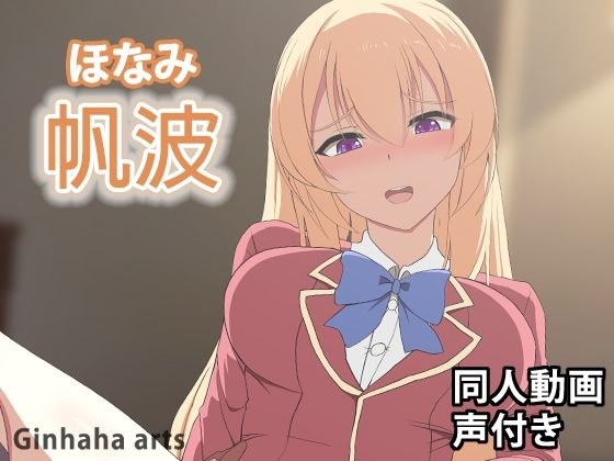 ほなみ - 同人動画 （ぎんハハ）2024年 メイン画像