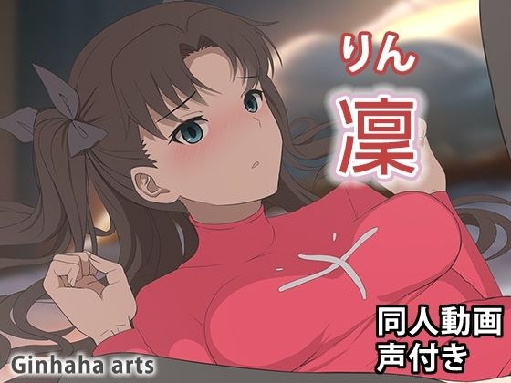 Too O Rin - 同人视频 (Ginhaha) 2024