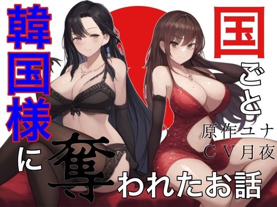 国ごと韓国様に奪われたお話 メイン画像